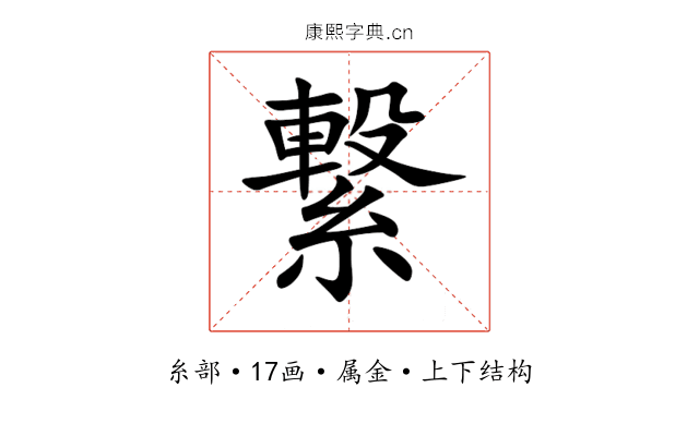 繋 繋
