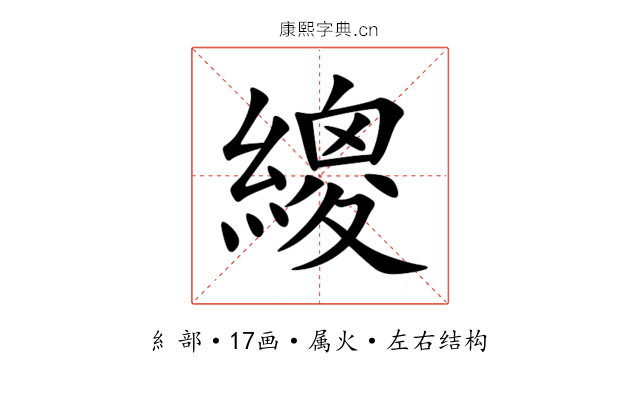 繌 繌