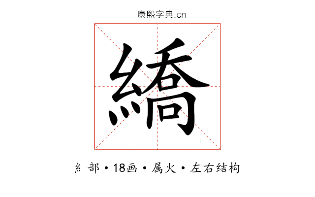 繑 繑