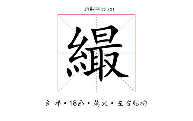 繓 繓