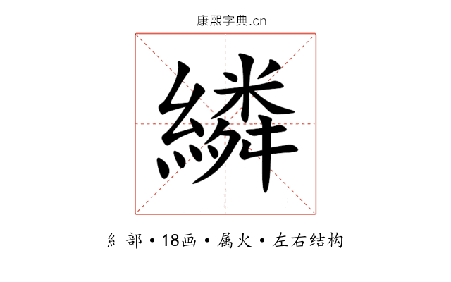 繗 繗