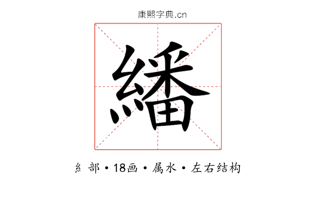 繙