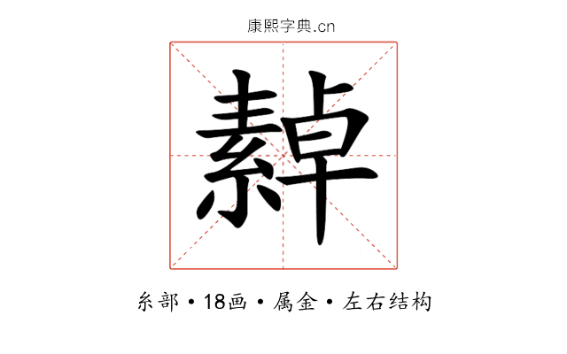 繛 繛