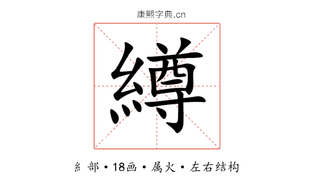 繜