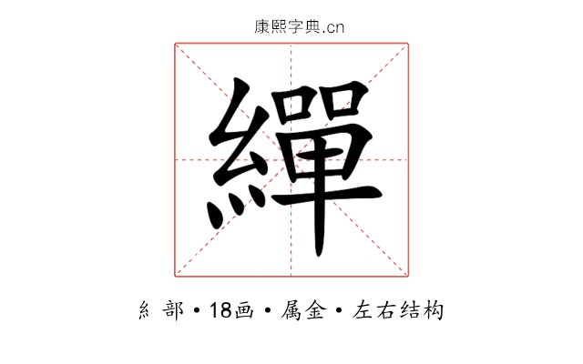 繟 繟