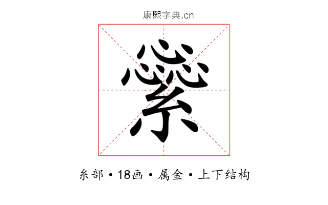 繠 繠