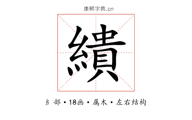 繢 繢
