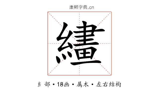 繣 繣