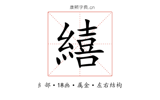 繥 繥