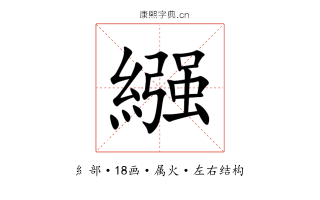繦 繦