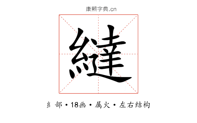繨 繨