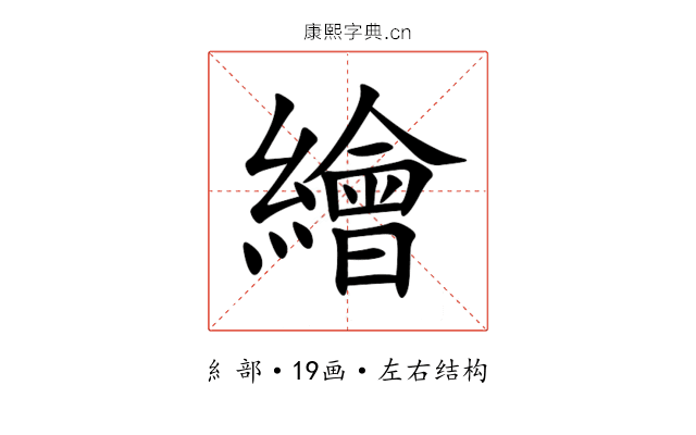 繪 繪
