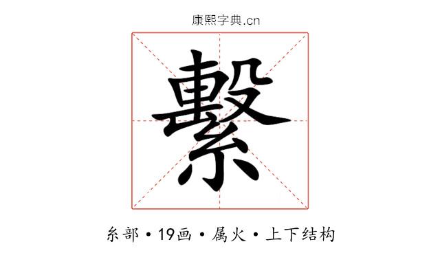 繫 繫