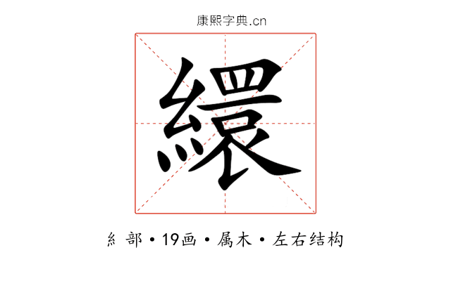 繯 繯