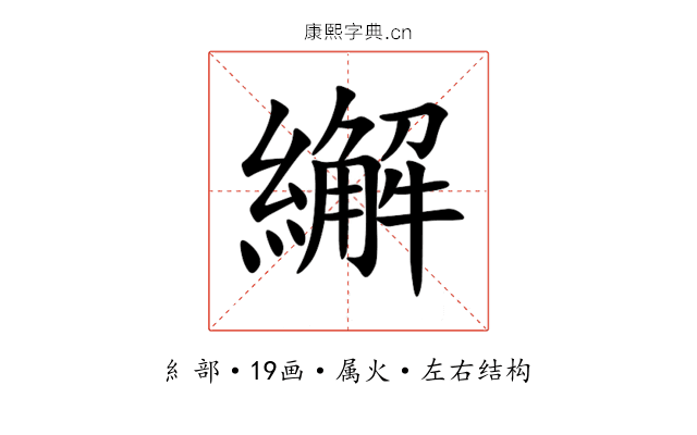 繲 繲