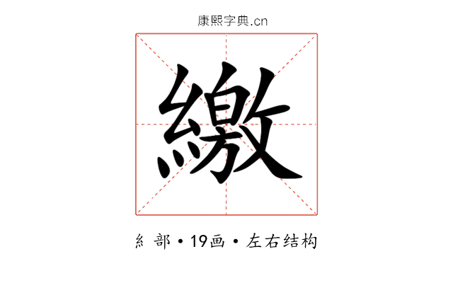 繳