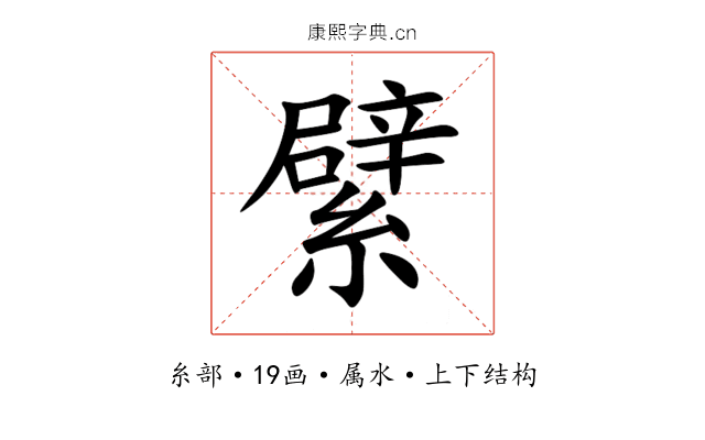 繴 繴