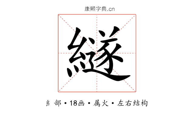 繸 繸