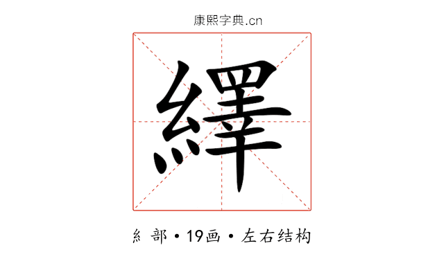 繹 繹