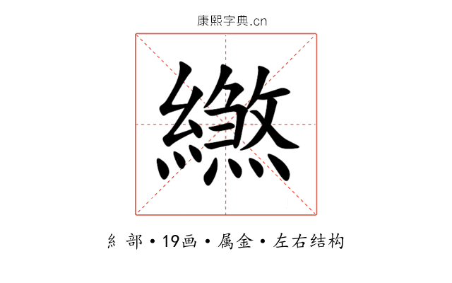 繺 繺