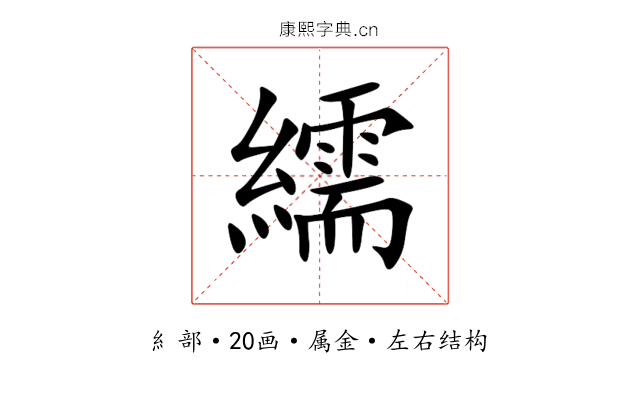 繻 繻