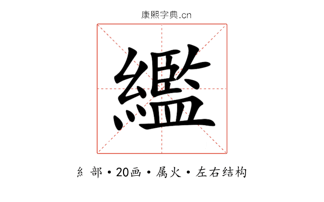 繿 繿