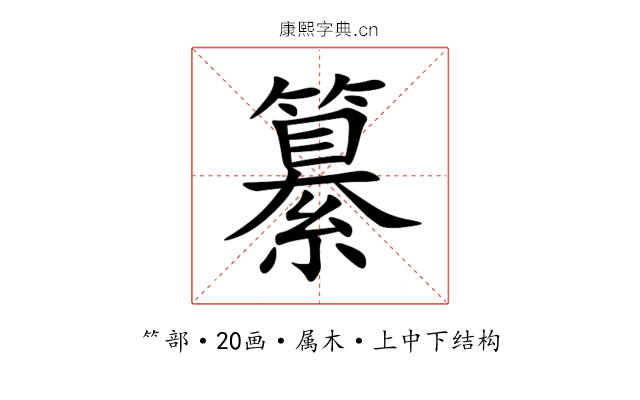 纂 纂