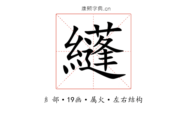 纄 纄