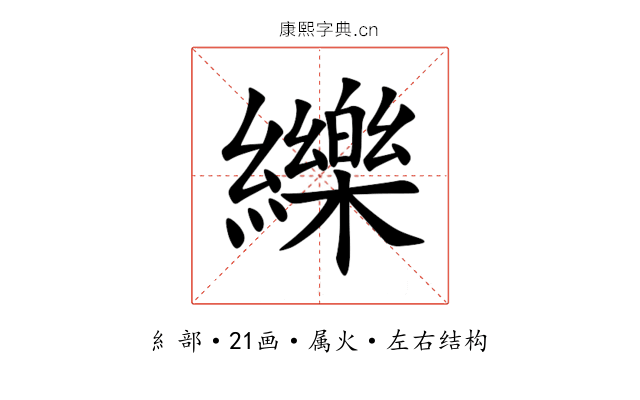 纅 纅