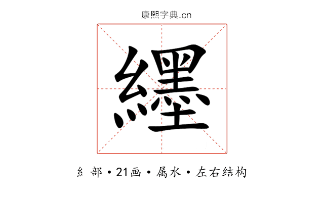 纆 纆
