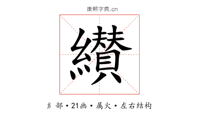纉 纉