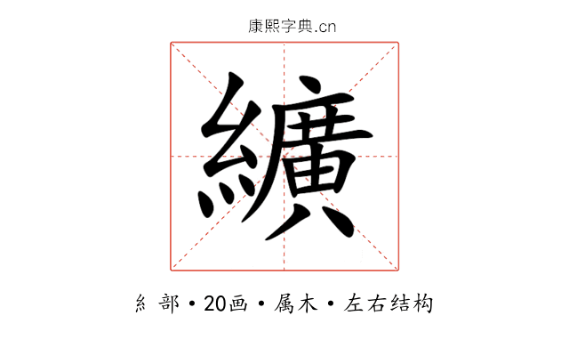 纊 纊