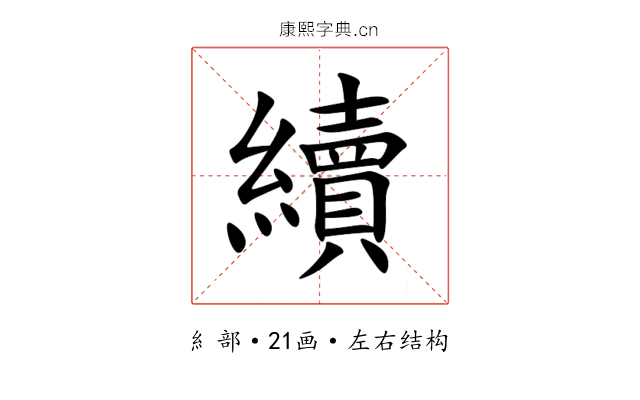 續 續