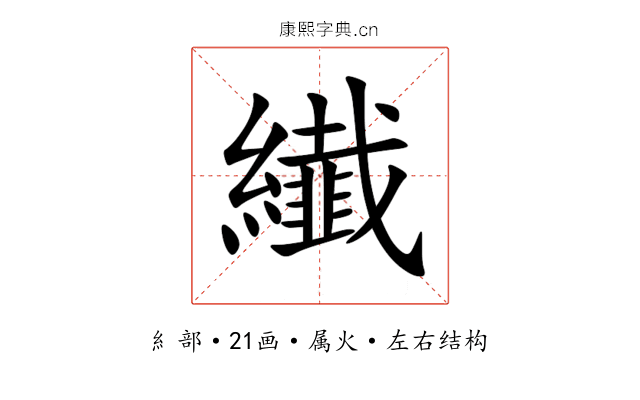 纎 纎