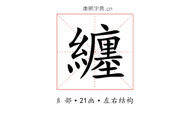 纏 纏