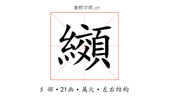 纐 纐