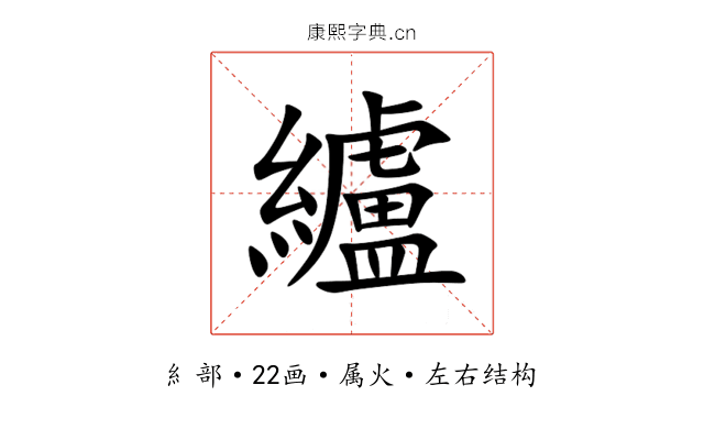 纑