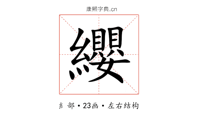 纓 纓