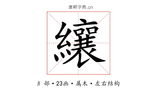 纕 纕