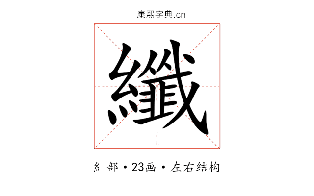 纖