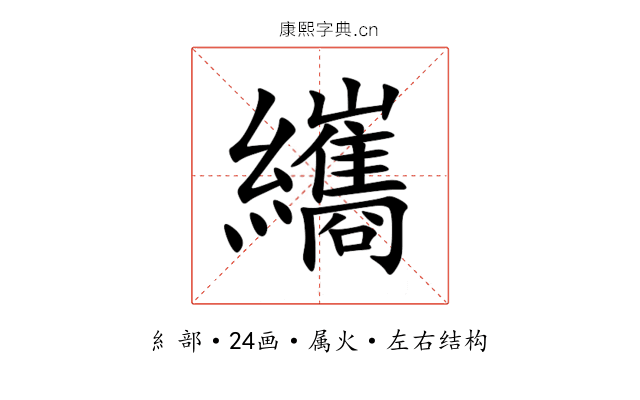 纗 纗