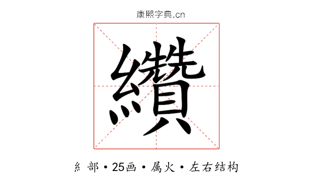 纘 纘