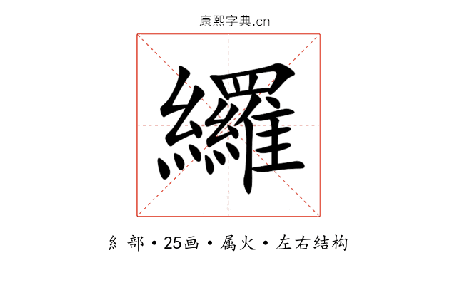 纙 纙