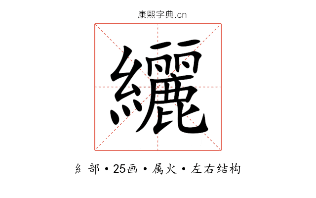 纚 纚