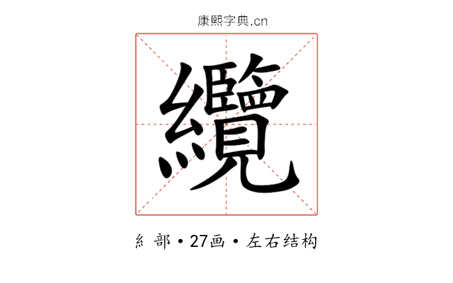 纜 纜