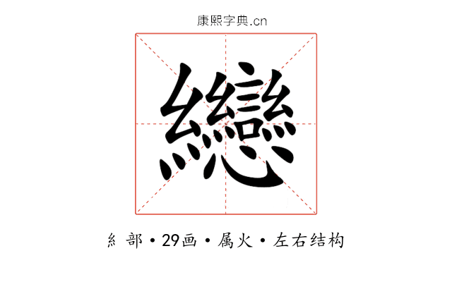 纞 纞