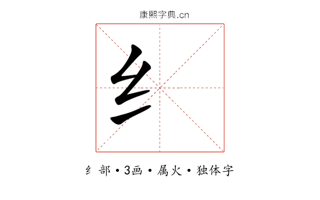 纟 纟