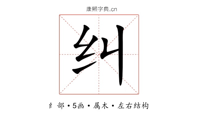 纠 纠