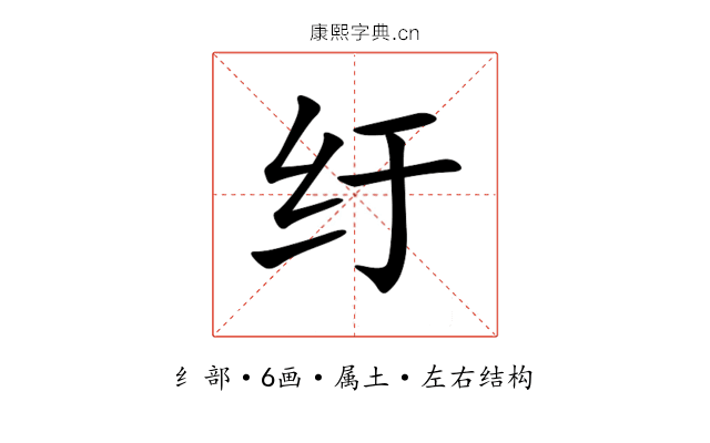纡 纡