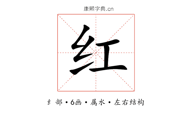 红 红